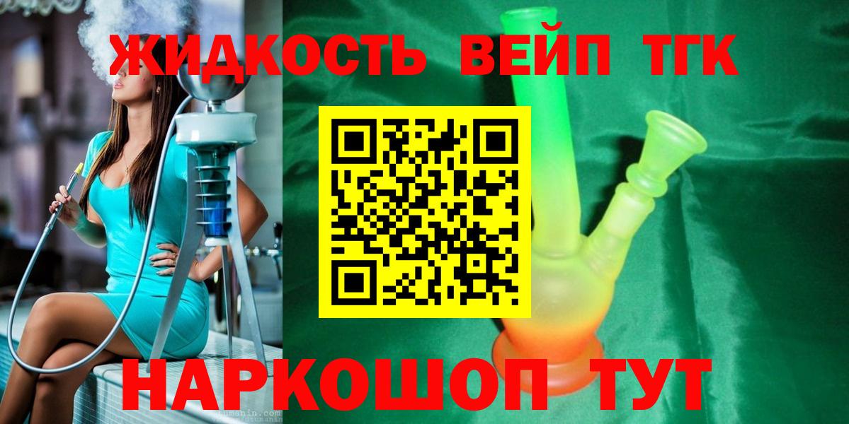 ТГК жижа  Вход с VPN  наркота  Ирбит  ТГК жижа 